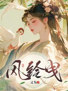 风铃曳完结了吗 风铃曳完结了吗