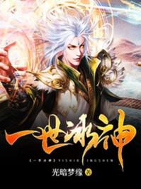 一世之尊寒冰仙子 一世之尊寒冰仙子