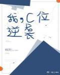 我c位逆袭 我c位逆袭