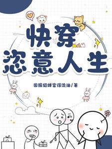快穿文完结 快穿文完结
