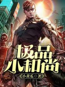 小和尚七码复式 小和尚七码复式