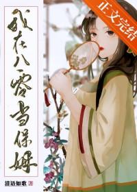 我在八零当保姆免费阅读 我在八零当保姆免费阅读