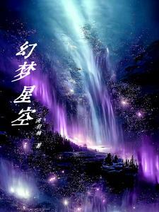 梦幻星空在哪
