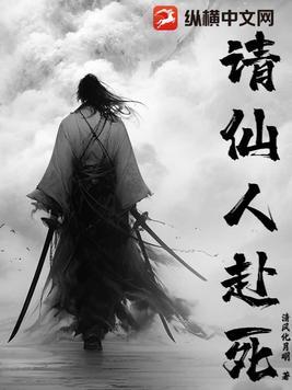 请仙人赴死 最新章节 无弹窗 请仙人赴死 最新章节 无弹窗