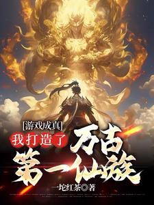 我打造了万古第一仙族百度百科