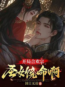 合欢宗的女修绝不认输免费阅读三十六章 合欢宗的女修绝不认输免费阅读三十六章
