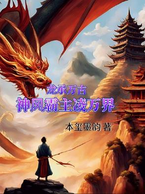 万古龙帝龙昊 万古龙帝龙昊