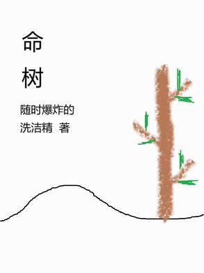 香血灵芝为何是丧命树 香血灵芝为何是丧命树