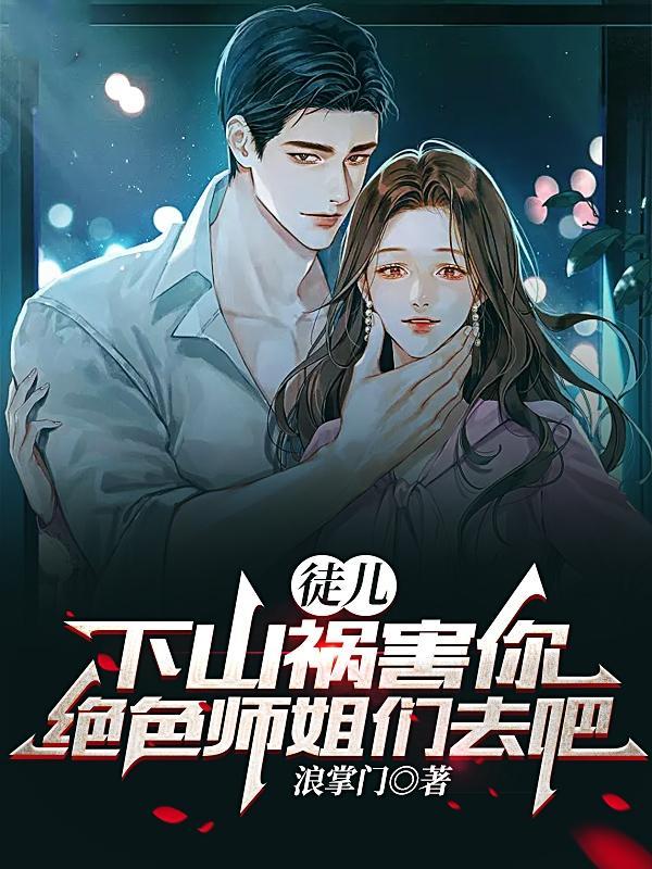 徒弟下山找师姐的叫什么名字 徒弟下山找师姐的叫什么名字
