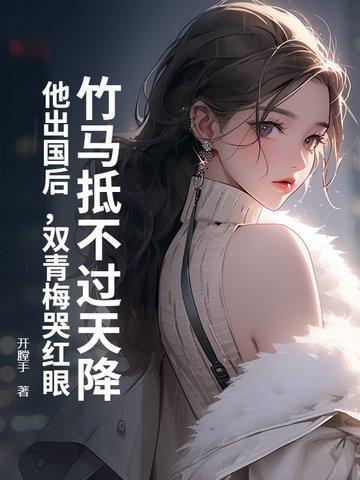 竹马·青梅 竹马·青梅