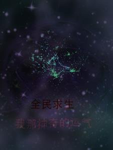 全民求生之