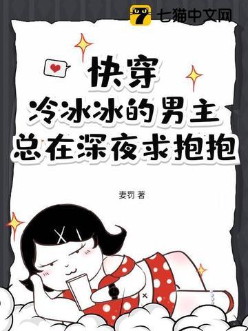 快穿冰冷主神 快穿冰冷主神