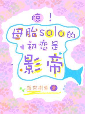 母胎solo知乎 母胎solo知乎
