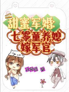 甜蜜军婚七零童养媳嫁军官(龙博瑶) 甜蜜军婚七零童养媳嫁军官(龙博瑶)