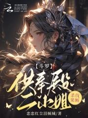 斗罗供奉殿二小姐杀伐果断TXT 斗罗供奉殿二小姐杀伐果断TXT