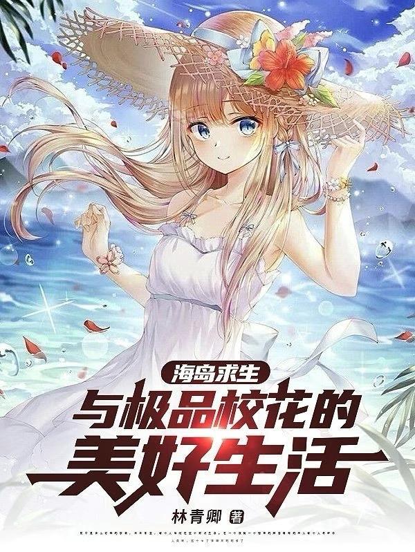 好看的海岛求生 好看的海岛求生