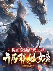 开局联姻女帝作 开局联姻女帝作
