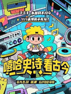 古典嘻哈 古典嘻哈