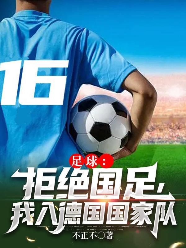 德国 国足 德国 国足