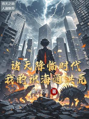 诸天降临现实世界 诸天降临现实世界