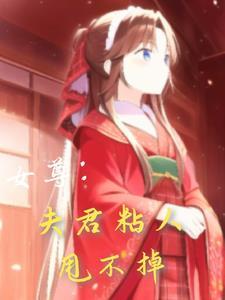 女尊夫君强悍 女尊夫君强悍