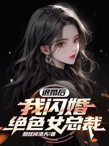 退婚后她惊艳全场 退婚后她惊艳全场