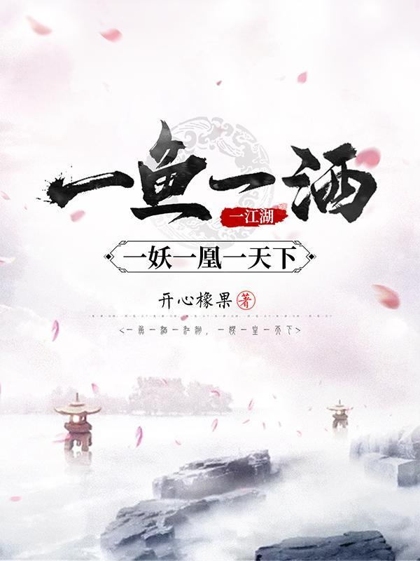 一妖一凰一天下境界 一妖一凰一天下境界