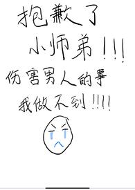 小师弟受伤了 小师弟受伤了