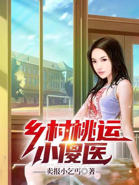 乡村桃运小神医免费有声 乡村桃运小神医免费有声