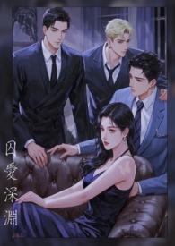 囚爱深渊羽痕
