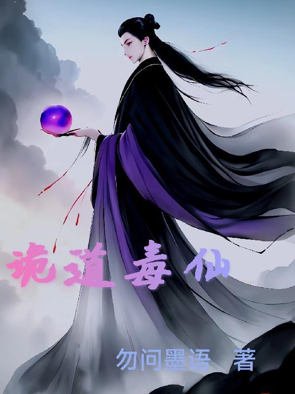 诡道秘眼 诡道秘眼