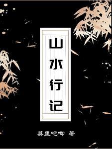 山水记文言文翻译 山水记文言文翻译