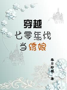 穿越七零年代当绣娘的 穿越七零年代当绣娘的
