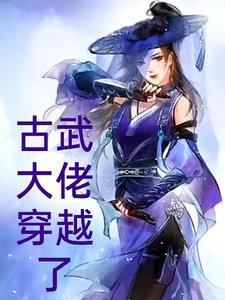 古武者穿越异界类 古武者穿越异界类