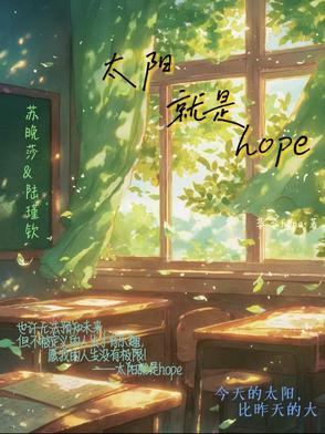 太阳就是希望 太阳就是希望