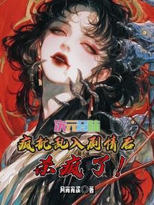 综全世界都知道你喜欢我花笙弥 综全世界都知道你喜欢我花笙弥