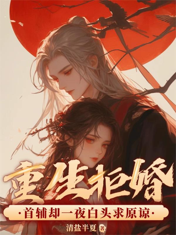 重生拒婚现场被未婚夫惩罚是什么 重生拒婚现场被未婚夫惩罚是什么