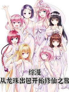 从龙珠开局 从龙珠开局