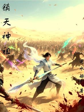 镇天圣祖 镇天圣祖