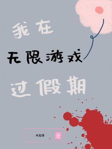 我在无限游戏里封神 我在无限游戏里封神