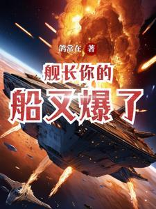 舰长你任务做完了吗 舰长你任务做完了吗