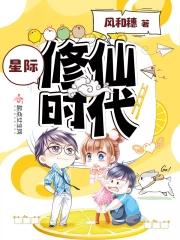 星际修仙时代免费阅读 星际修仙时代免费阅读