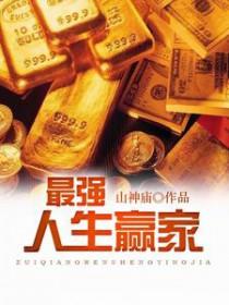 重生辶最强人生 重生辶最强人生