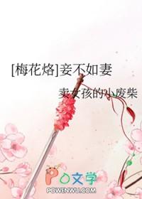 妾美不及妻男主是谁 妾美不及妻男主是谁