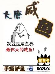 大唐咸鱼刺史林浩李丽质 大唐咸鱼刺史林浩李丽质