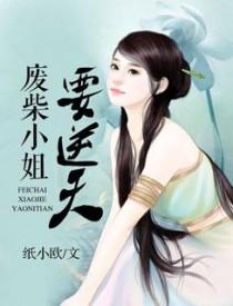 废帝为妃! 废帝为妃!