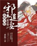 邪王追妻废材小姐太逆天免费全文 邪王追妻废材小姐太逆天免费全文