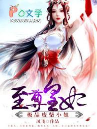 至尊废材妃 至尊废材妃