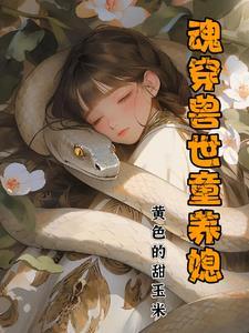 魂穿兽世 魂穿兽世