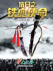 抗日之铁血使命无弹窗 抗日之铁血使命无弹窗